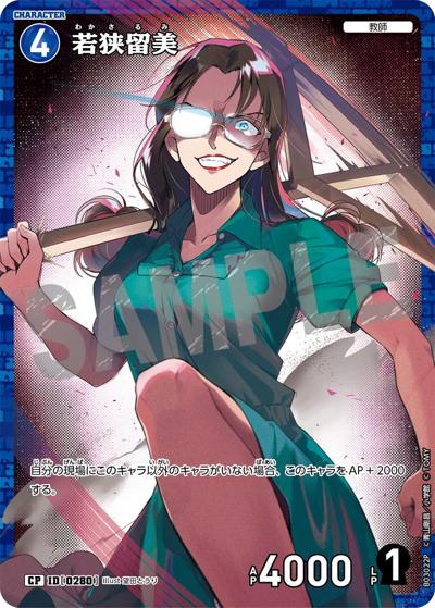 若狭留美（CT-P03 ID[0280] CP / ブースターパック 黒影の襲来）