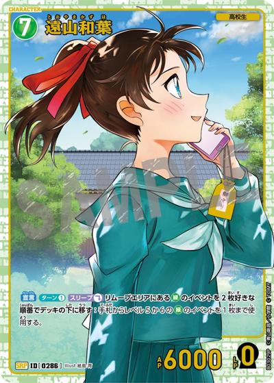 遠山和葉（CT-P03 ID[0286] SRP / ブースターパック 黒影の襲来）