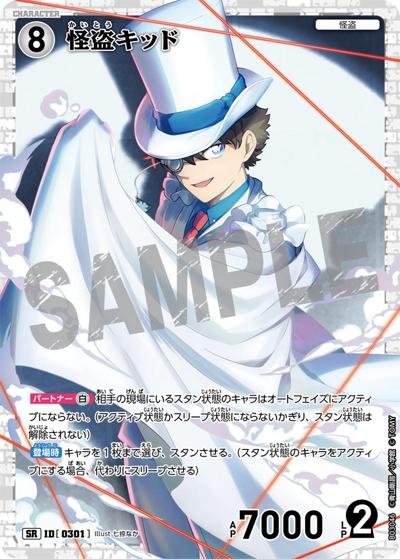 怪盗キッド（CT-P03 ID[0301] SR / ブースターパック 黒影の襲来）