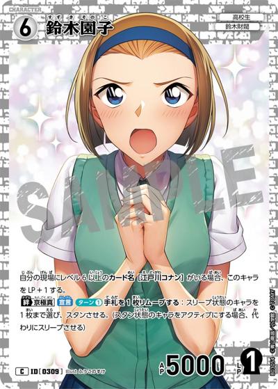 鈴木園子（CT-P03 ID[0309] C / ブースターパック 黒影の襲来）