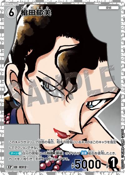 槍田郁美（CT-P03 ID[0312] CP / ブースターパック 黒影の襲来）