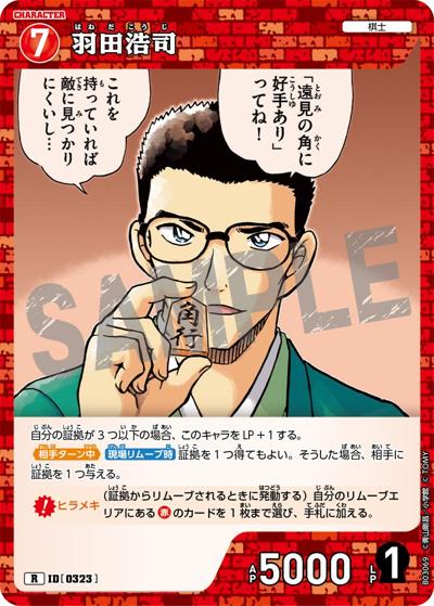 羽田浩司（CT-P03 ID[0323] R / ブースターパック 黒影の襲来）