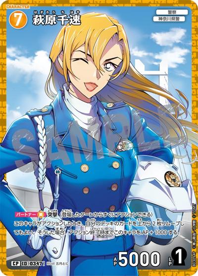 萩原千速（CT-P03 ID[0347] CP / ブースターパック 黒影の襲来）