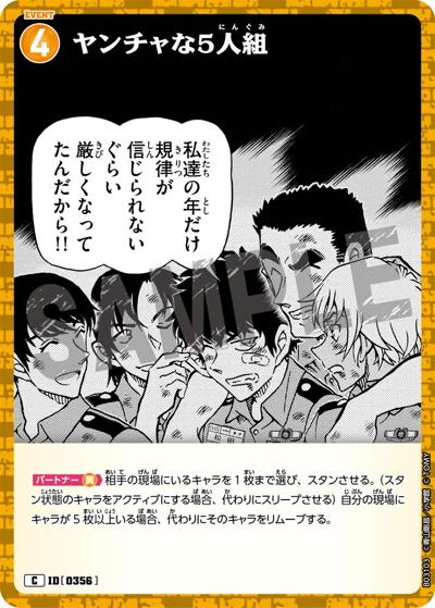 ヤンチャな5人組（CT-P03 ID[0356] C / ブースターパック 黒影の襲来）