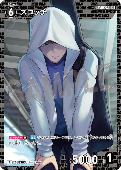 スコッチ（CT-P03 ID[0363] R / ブースターパック 黒影の襲来）