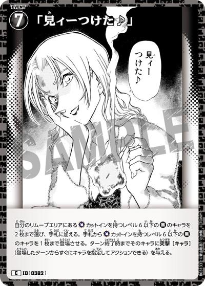 「見ィーつけた♪」（CT-P03 ID[0382] C / ブースターパック 黒影の襲来）