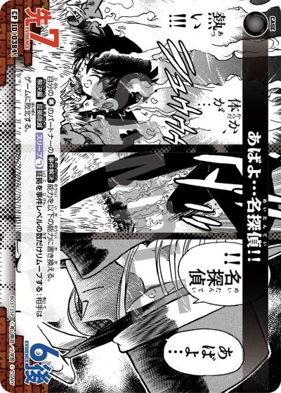 あばよ…名探偵!!（CT-P03 ID[0384] CP / ブースターパック 黒影の襲来）
