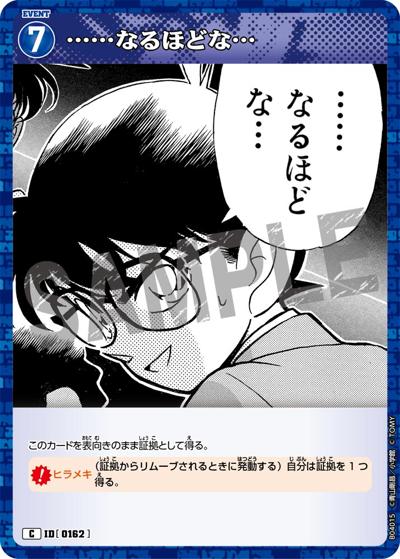 ……なるほどな…（CT-P04 ID[0162] C / ブースターパック 信義の絆）