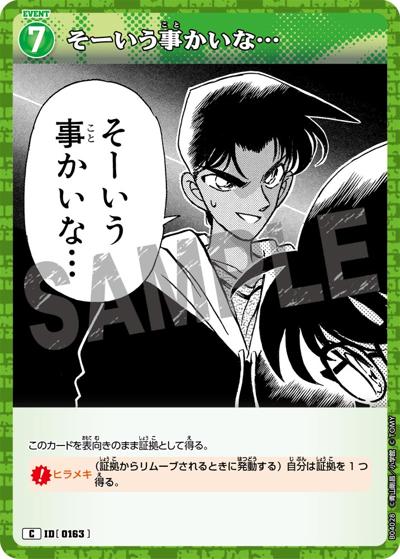 そーいう事かいな…（CT-P04 ID[0163] C / ブースターパック 信義の絆）