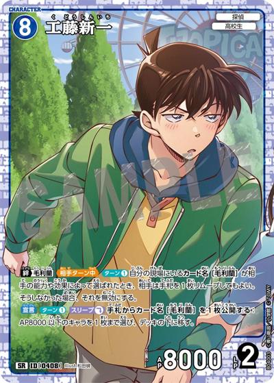工藤新一（CT-P04 ID[0408] SR / ブースターパック 信義の絆）
