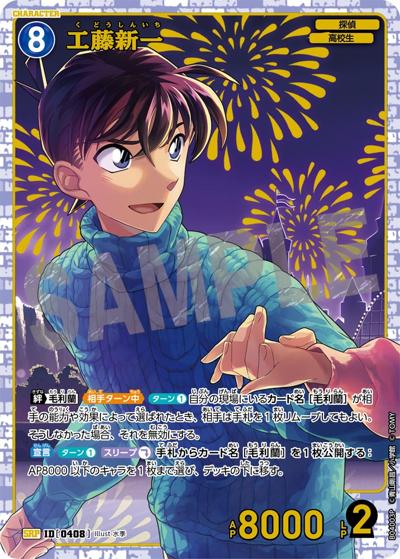 工藤新一（CT-P04 ID[0408] SRP / ブースターパック 信義の絆）