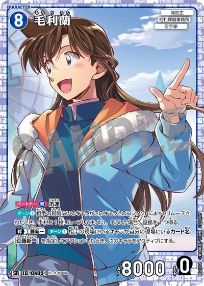 毛利蘭（CT-P04 ID[0409] SR / ブースターパック 信義の絆）
