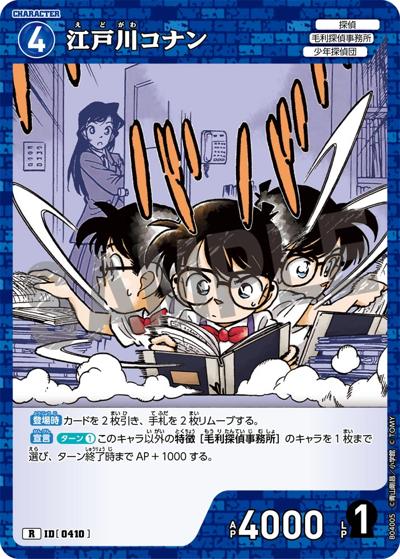 江戸川コナン（CT-P04 ID[0410] R / ブースターパック 信義の絆）