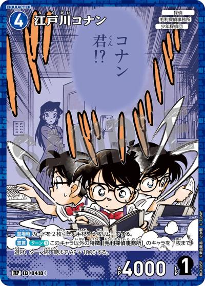 江戸川コナン（CT-P04 ID[0410] RP / ブースターパック 信義の絆）