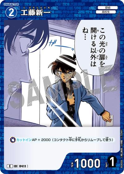 工藤新一（CT-P04 ID[0411] C / ブースターパック 信義の絆）