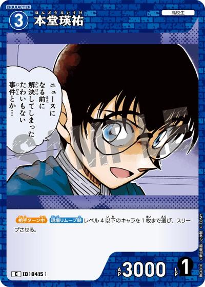 本堂瑛祐（CT-P04 ID[0415] C / ブースターパック 信義の絆）