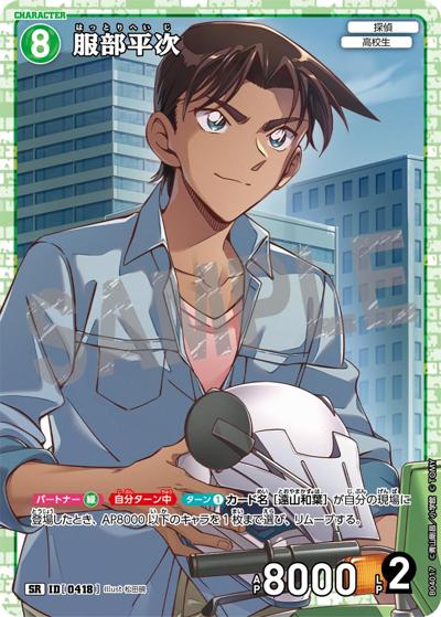 服部平次（CT-P04 ID[0418] SR / ブースターパック 信義の絆）