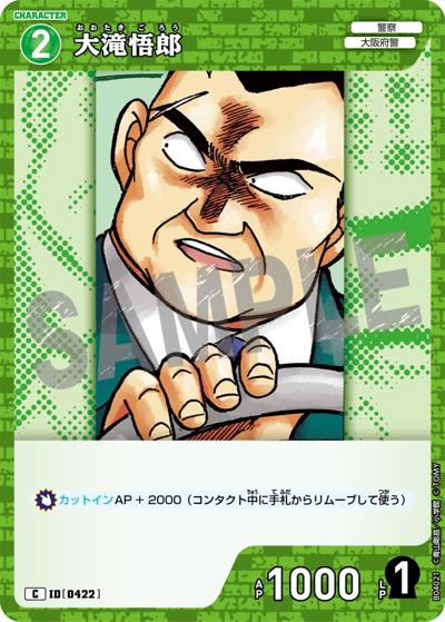大滝悟郎（CT-P04 ID[0422] C / ブースターパック 信義の絆）