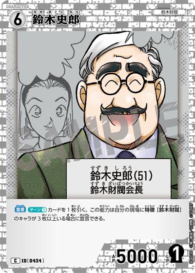 鈴木史郎（CT-P04 ID[0434] C / ブースターパック 信義の絆）