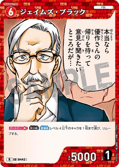 ジェイムズ・ブラック（CT-P04 ID[0442] R / ブースターパック 信義の絆）