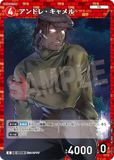 アンドレ・キャメル（CT-P04 ID[0448] C / ブースターパック 信義の絆）