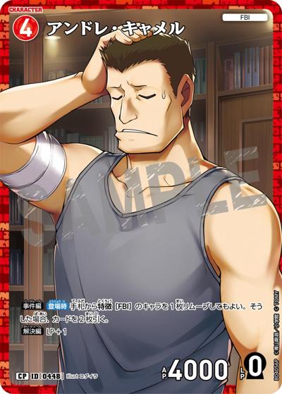 アンドレ・キャメル（CT-P04 ID[0448] CP / ブースターパック 信義の絆）
