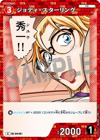 ジョディ・スターリング（CT-P04 ID[0449] C / ブースターパック 信義の絆）