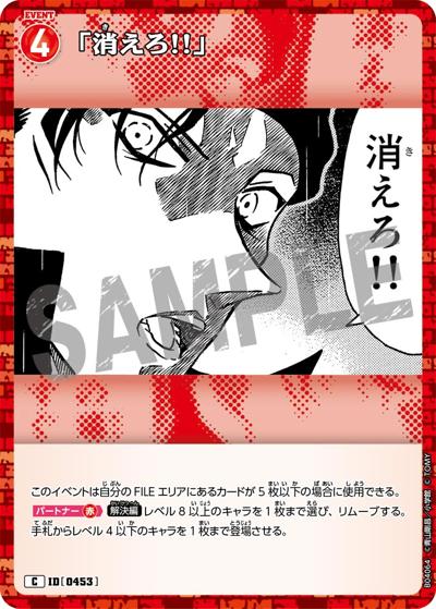 「消えろ!!」（CT-P04 ID[0453] C / ブースターパック 信義の絆）