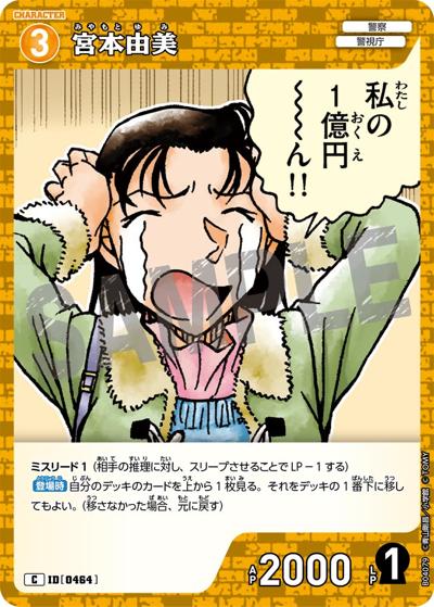 宮本由美（CT-P04 ID[0464] C / ブースターパック 信義の絆）