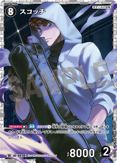 スコッチ（CT-P04 ID[0470] SR / ブースターパック 信義の絆）