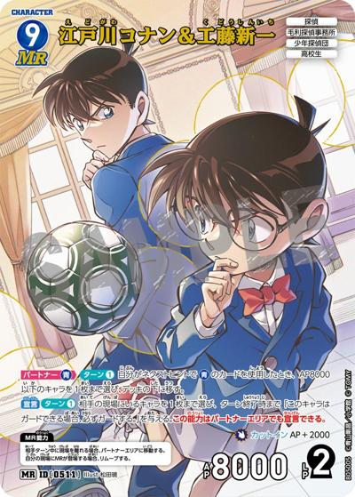 江戸川コナン＆工藤新一（CT-P05 ID[0511] MR / Case-Booster 05 新たなる謎）