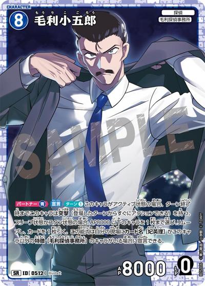 毛利小五郎（CT-P05 ID[0512] SR / Case-Booster 05 新たなる謎）
