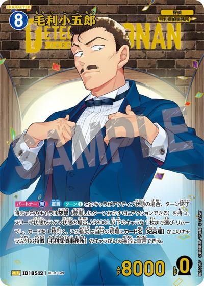 毛利小五郎（CT-P05 ID[0512] SRP / Case-Booster 05 新たなる謎）