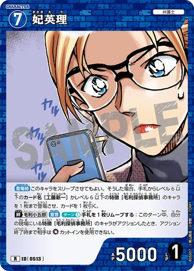 妃英理（CT-P05 ID[0513] R / Case-Booster 05 新たなる謎）