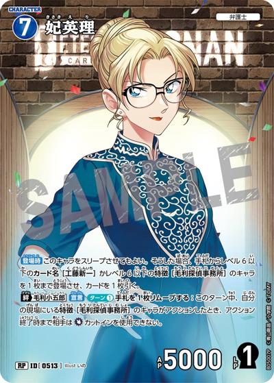 妃英理（CT-P05 ID[0513] RP / Case-Booster 05 新たなる謎）