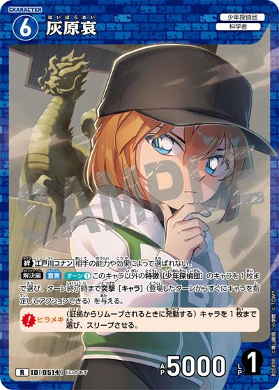 灰原哀（CT-P05 ID[0514] R / Case-Booster 05 新たなる謎）