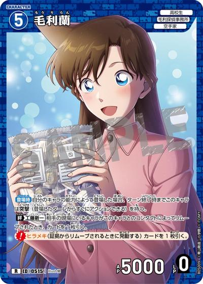毛利蘭（CT-P05 ID[0515] R / Case-Booster 05 新たなる謎）