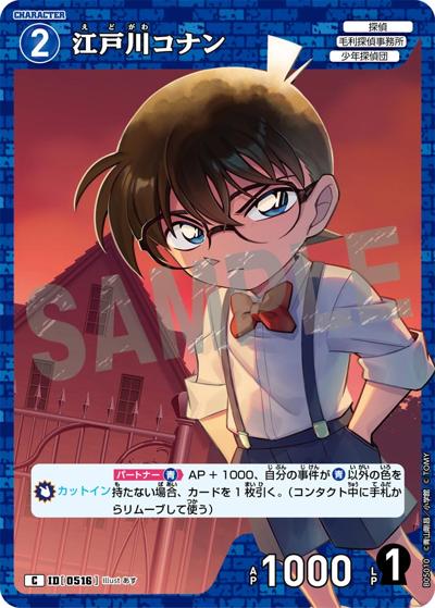 江戸川コナン（CT-P05 ID[0516] C / Case-Booster 05 新たなる謎）