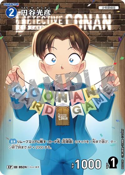 円谷光彦（CT-P05 ID[0524] CP / Case-Booster 05 新たなる謎）