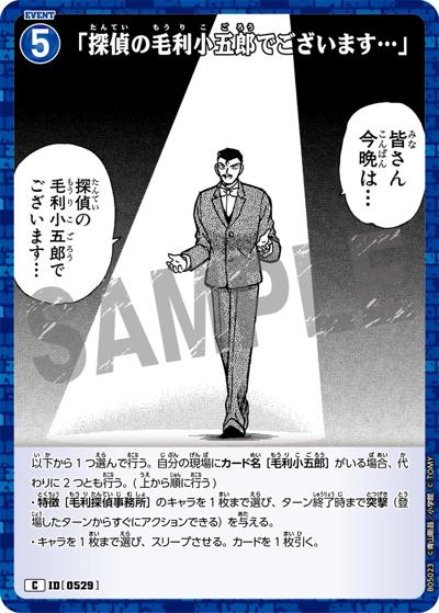 「探偵の毛利小五郎でございます…」（CT-P05 ID[0529] C / Case-Booster 05 新たなる謎）