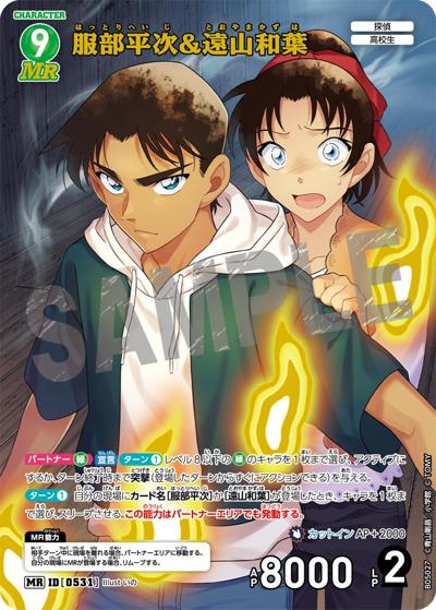 服部平次＆遠山和葉（CT-P05 ID[0531] MR / Case-Booster 05 新たなる謎）