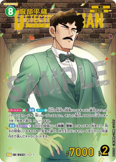 服部平蔵（CT-P05 ID[0532] SRP / Case-Booster 05 新たなる謎）