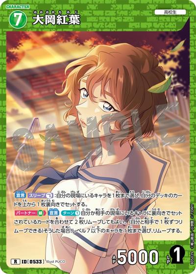 大岡紅葉（CT-P05 ID[0533] R / Case-Booster 05 新たなる謎）