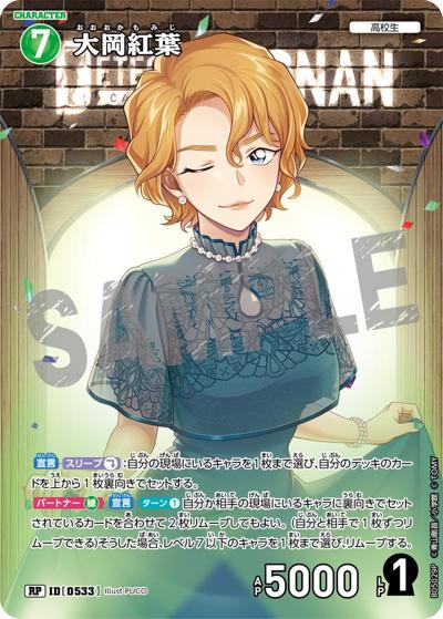 大岡紅葉（CT-P05 ID[0533] RP / Case-Booster 05 新たなる謎）