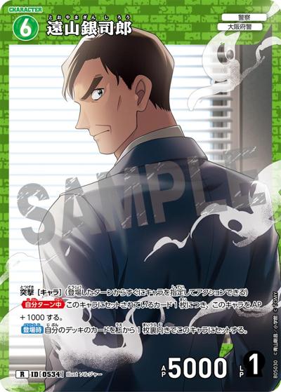 遠山銀司郎（CT-P05 ID[0534] R / Case-Booster 05 新たなる謎）