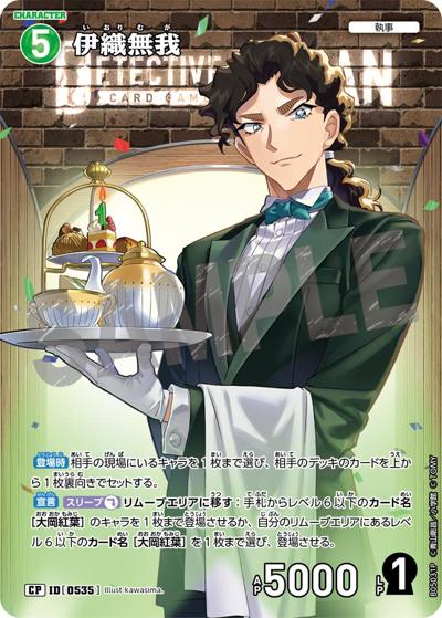 伊織無我（CT-P05 ID[0535] CP / Case-Booster 05 新たなる謎）