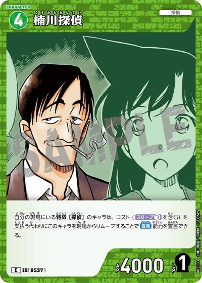 楠川探偵（CT-P05 ID[0537] C / Case-Booster 05 新たなる謎）