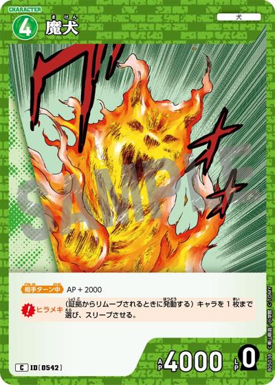 魔犬（CT-P05 ID[0542] C / Case-Booster 05 新たなる謎）