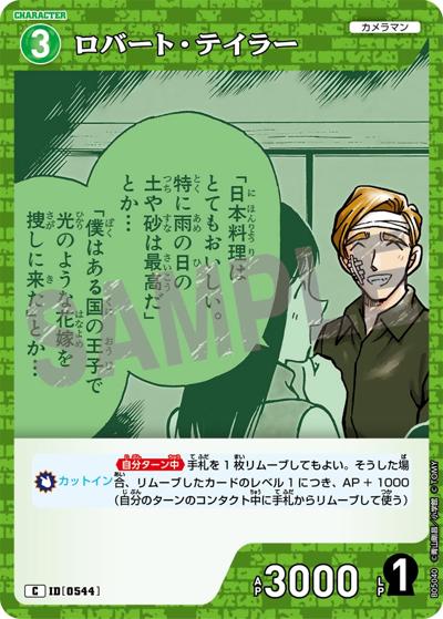 ロバート・テイラー（CT-P05 ID[0544] C / Case-Booster 05 新たなる謎）