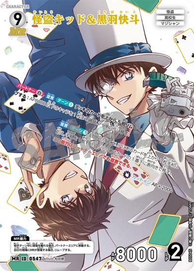 怪盗キッド＆黒羽快斗（CT-P05 ID[0547] MR / Case-Booster 05 新たなる謎）